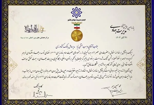 انتخاب مدیرعامل بانک کشاورزی به عنوان مدیر برگزیده جهادی سال ۱۴۰۳
