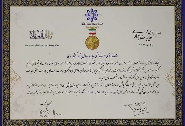 انتخاب مدیرعامل بانک کشاورزی به عنوان مدیر برگزیده جهادی سال ۱۴۰۳
