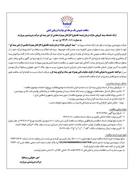 مناقصه عمومی یک مرحله ای توام با ارزیابی کیفی ارائه خدمات بیمه گروهی مازاد درمان (بیمه تکمیلی) کارکنان بهمراه بخشی از امور بیمه ای شرکت پتروشیمی مروارید
