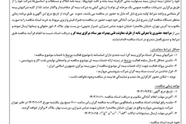 مناقصه عمومی یک مرحله ای توام با ارزیابی کیفی ارائه خدمات بیمه گروهی مازاد درمان (بیمه تکمیلی) کارکنان بهمراه بخشی از امور بیمه ای شرکت پتروشیمی مروارید
