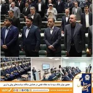 حضور موثر بانک سپه با سه مقاله علمی در همایش سالانه سیاست‌های پولی و ارزی
