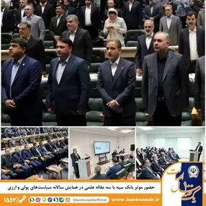 حضور موثر بانک سپه با سه مقاله علمی در همایش سالانه سیاست‌های پولی و ارزی

