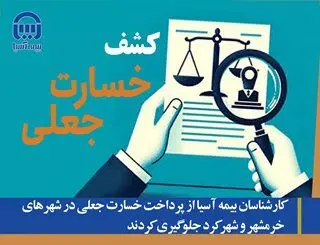 کارشناسان بیمه آسیا از پرداخت خسارت جعلی در شهرهای خرمشهر و شهرکرد جلوگیری کردند
