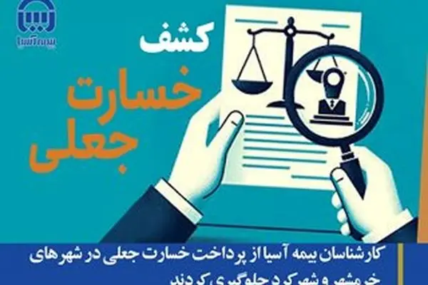 کارشناسان بیمه آسیا از پرداخت خسارت جعلی در شهرهای خرمشهر و شهرکرد جلوگیری کردند
