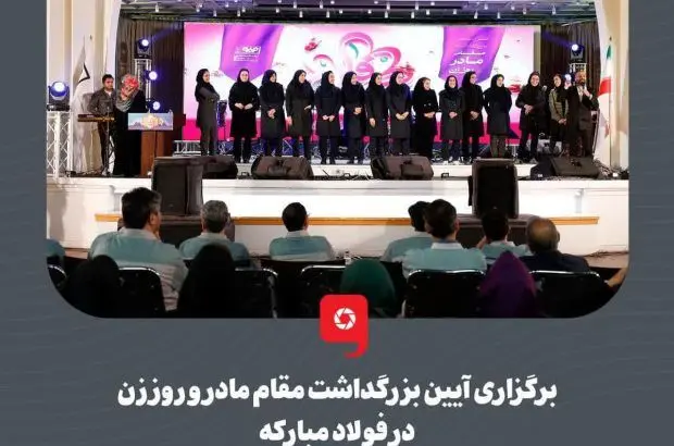 برگزاری آیین بزرگداشت مقام مادر و روز زن در فولاد مبارکه
