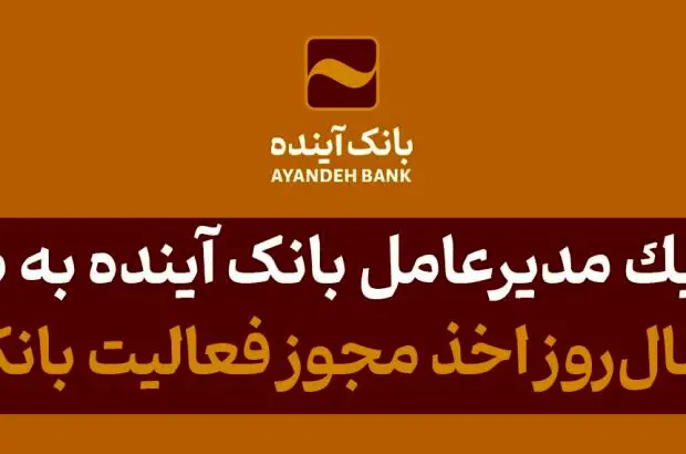 دکتر اسکندری سال‌روز اخذ مجوز فعالیت بانک آینده از شورای پول و اعتبار را تبریک گفت
