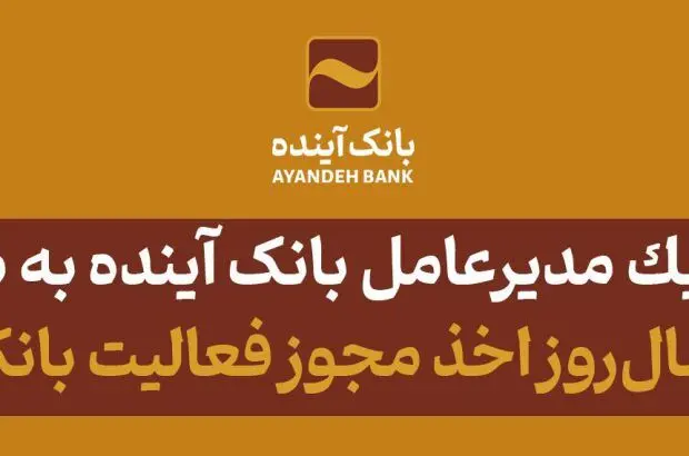 دکتر اسکندری سال‌روز اخذ مجوز فعالیت بانک آینده از شورای پول و اعتبار را تبریک گفت
