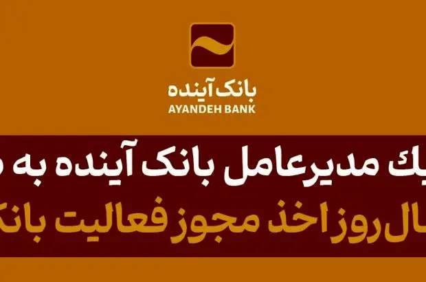 دکتر اسکندری سال‌روز اخذ مجوز فعالیت بانک آینده از شورای پول و اعتبار را تبریک گفت
