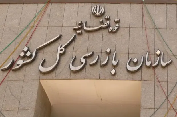 حمایت و قدردانی صندوق تامین از عملکرد نظارتی سازمان بازرسی کل کشور
