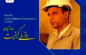 پیام تبریک مدیرعامل شرکت مجتمع فولاد خراسان به مناسبت روز ملی کیفیت

