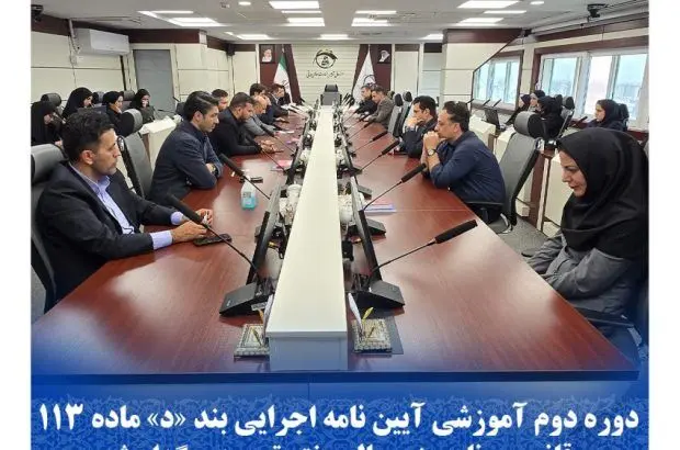 دوره دوم آموزشی آیین نامه اجرایی بند “د” ماده ۱۱۳ قانون برنامه پنج ساله هفتم توسعه برگزار شد
