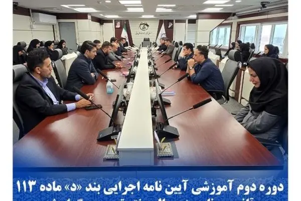 دوره دوم آموزشی آیین نامه اجرایی بند “د” ماده ۱۱۳ قانون برنامه پنج ساله هفتم توسعه برگزار شد
