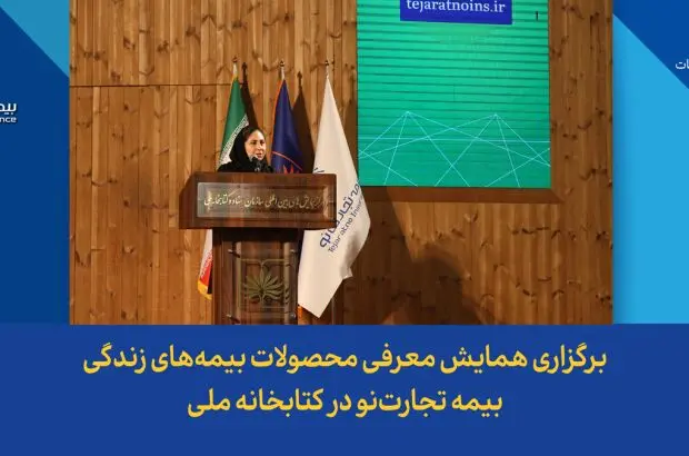 برگزاری همایش معرفی محصولات بیمه‌های زندگی بیمه تجارت‌نو در کتابخانه ملی
