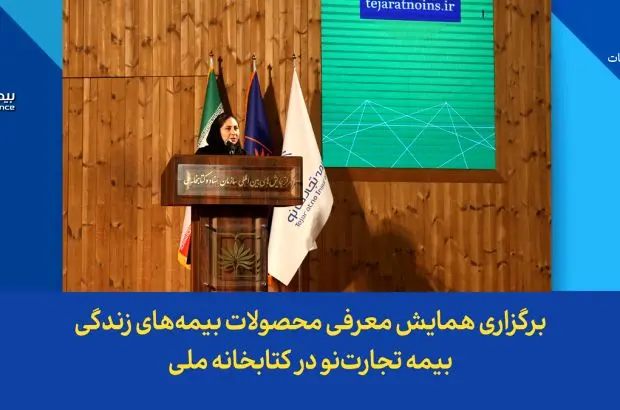 برگزاری همایش معرفی محصولات بیمه‌های زندگی بیمه تجارت‌نو در کتابخانه ملی
