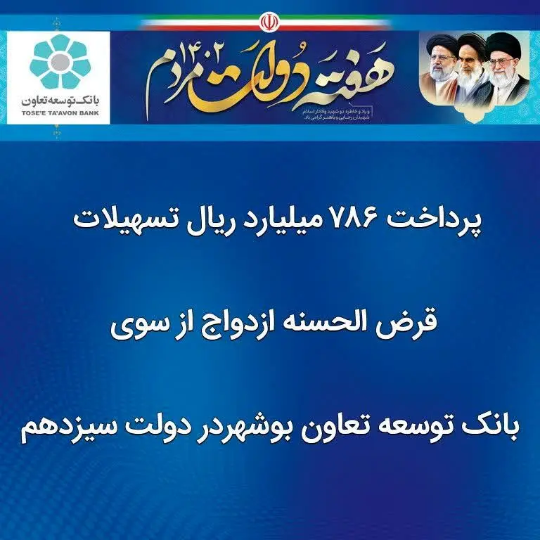 پرداخت ۷۸۶ میلیارد ریال تسهیلات قرض الحسنه ازدواج از سوی بانک توسعه تعاون بوشهر در دولت سیزدهم