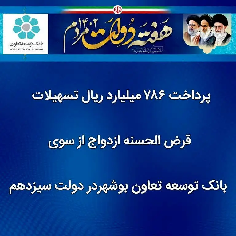 پرداخت ۷۸۶ میلیارد ریال تسهیلات قرض الحسنه ازدواج از سوی بانک توسعه تعاون بوشهر در دولت سیزدهم