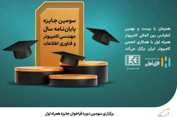 برگزاری سومین دوره فراخوان جایزه همراه اول برای پایان‌نامه‌های برتر در حوزه مهندسی کامپیوتر و فناوری اطلاعات

