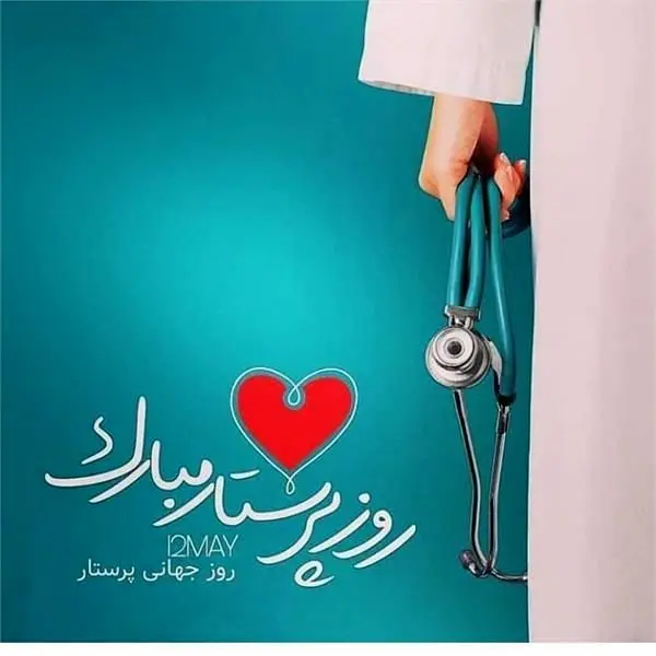 تقدیر از پرستاران درمانگاه مجتمع به مناسبت میلاد حضرت زینب (س) و روز پرستار
