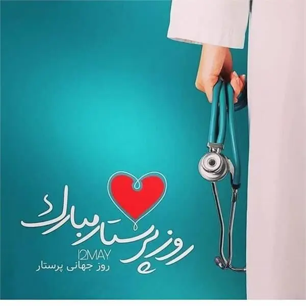 تقدیر از پرستاران درمانگاه مجتمع به مناسبت میلاد حضرت زینب (س) و روز پرستار
