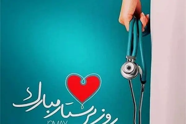 تقدیر از پرستاران درمانگاه مجتمع به مناسبت میلاد حضرت زینب (س) و روز پرستار
