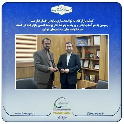 کمک پازارگاد به توانمندسازی پایدار اقشار نیازمند
