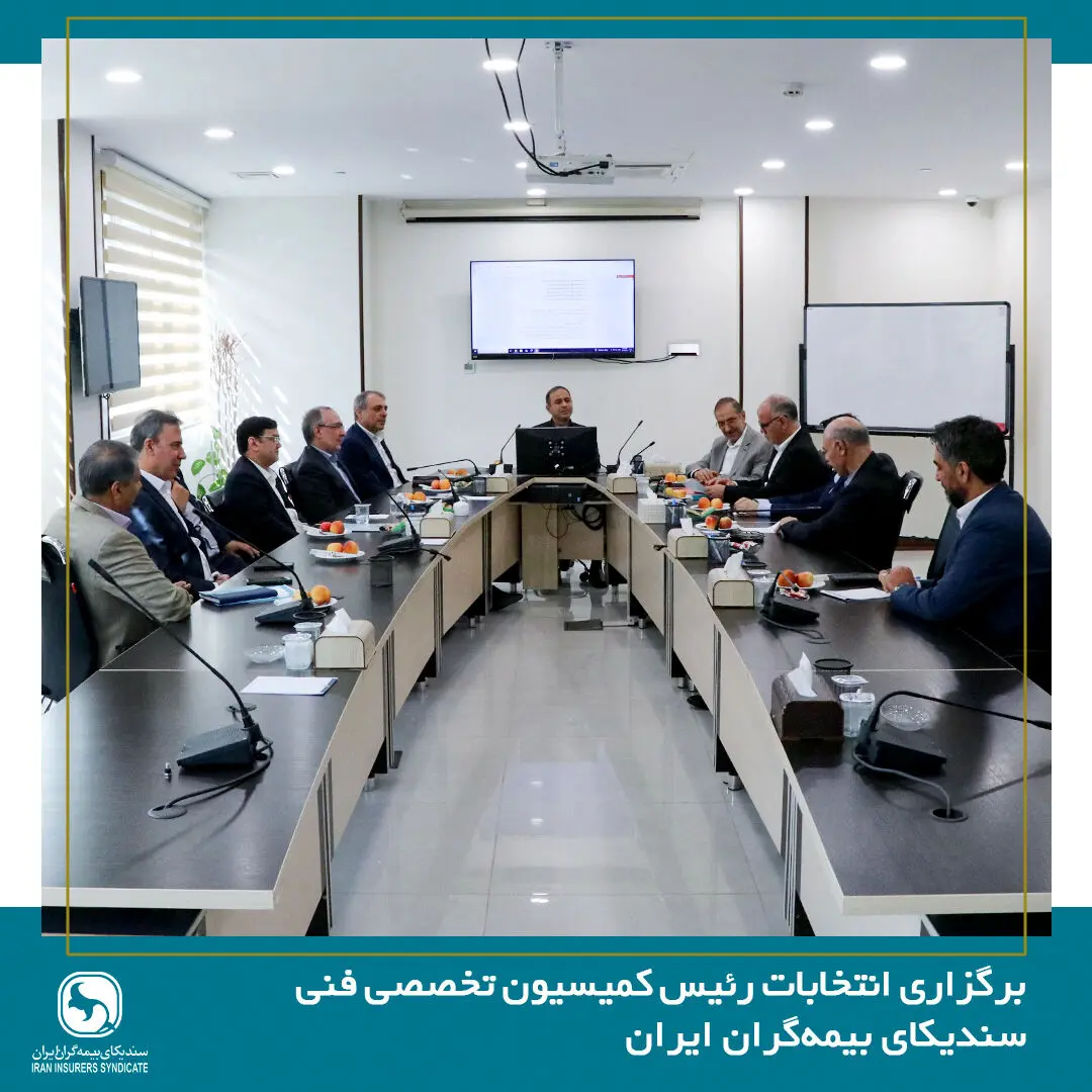 برگزاری انتخابات رئیس کمیسیون تخصصی فنی سندیکای بیمه‌گران ایران
