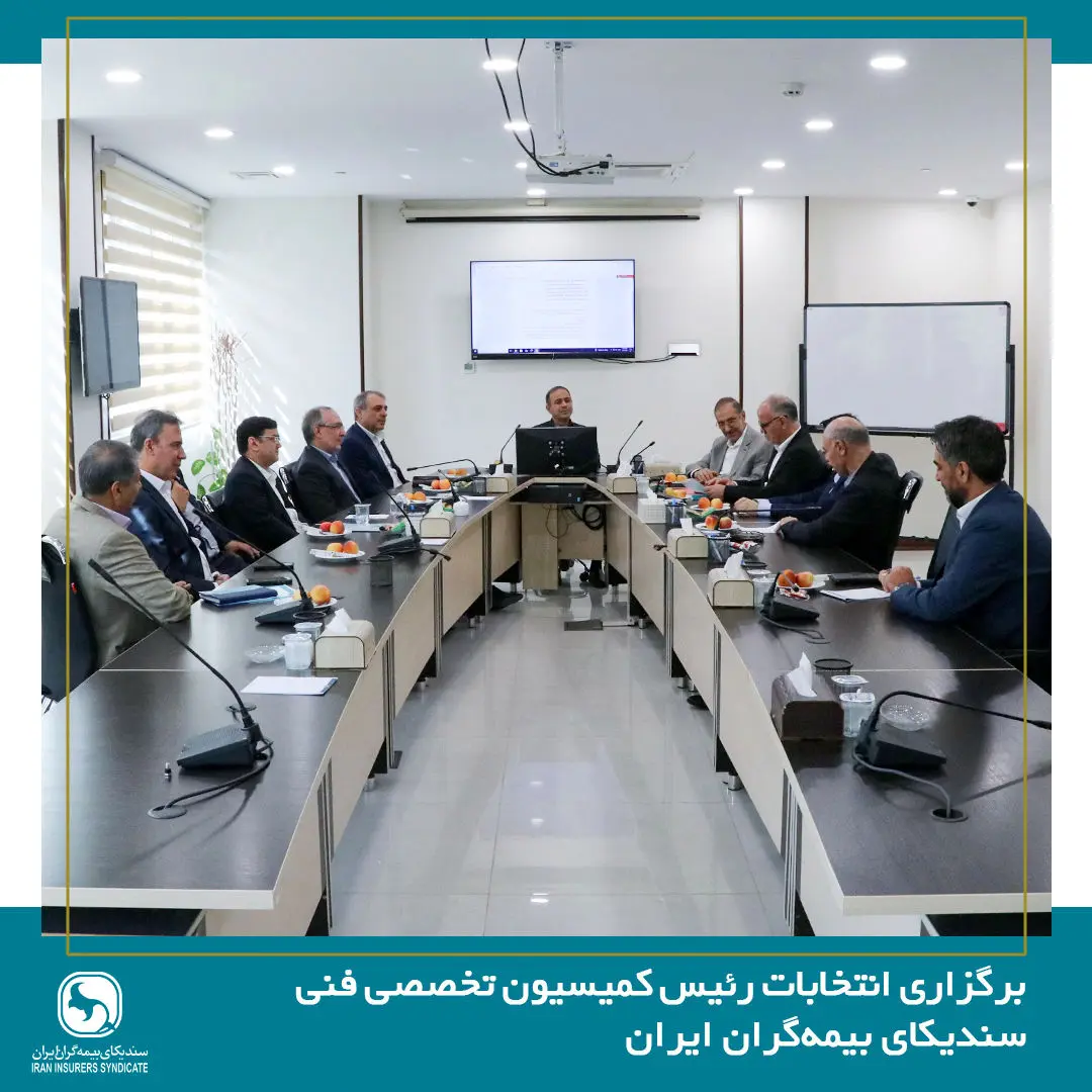 برگزاری انتخابات رئیس کمیسیون تخصصی فنی سندیکای بیمه‌گران ایران
