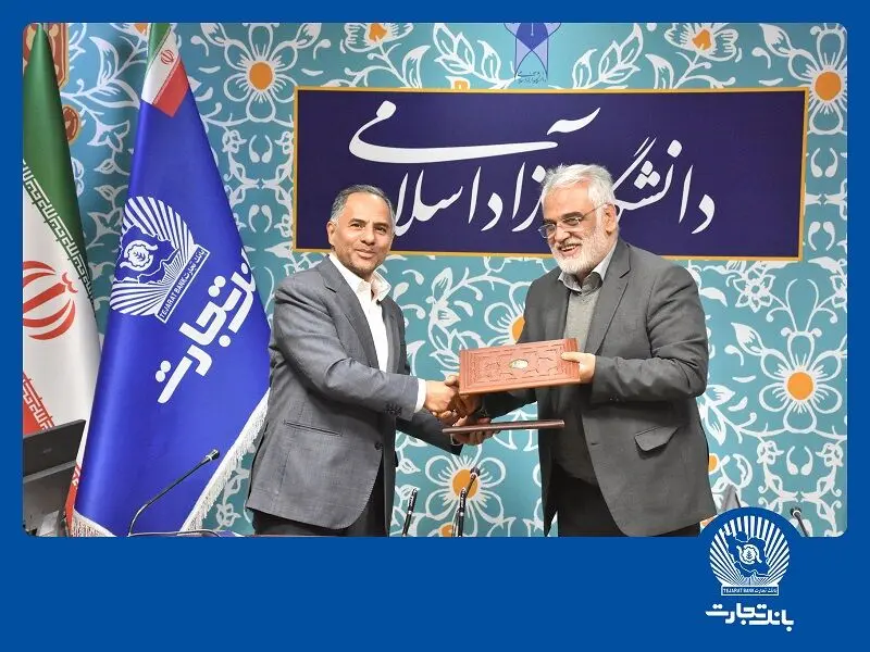 انعقاد تفاهم‌نامه همکاری بانک تجارت با دانشگاه آزاد اسلامی
