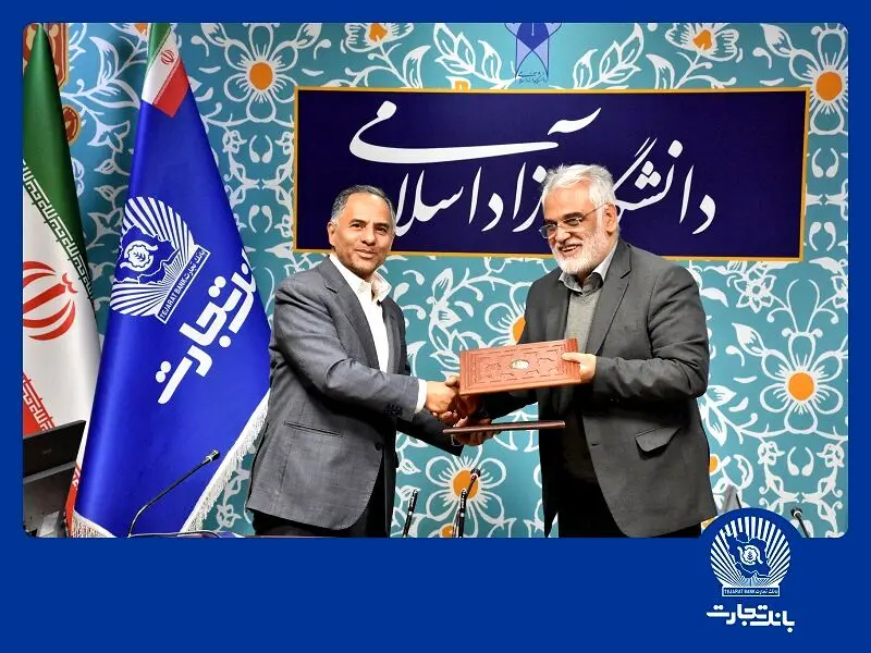 انعقاد تفاهم‌نامه همکاری بانک تجارت با دانشگاه آزاد اسلامی
