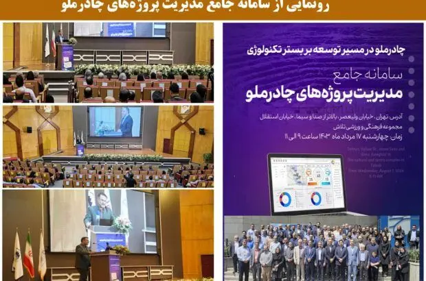 رونمایی از سامانه جامع مدیریت پروژه‌های چادرملو
