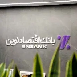 نحوه فعالیت شعب بانک اقتصادنوین در روزهای ۱۱ تا ۱۶ اسفند ماه ۱۴۰۴