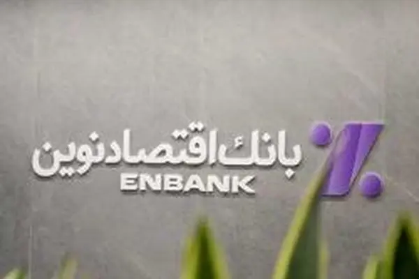 نحوه فعالیت شعب بانک اقتصادنوین در روزهای ۱۱ تا ۱۶ اسفند ماه ۱۴۰۴