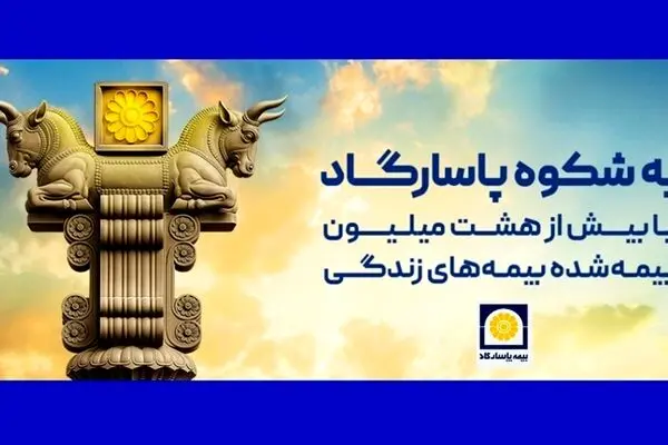کمپین بیمه پاسارگاد برای فردای مالی خانواده‌ها

