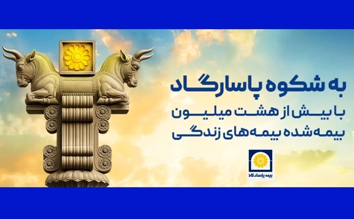 کمپین بیمه پاسارگاد برای فردای مالی خانواده‌ها
