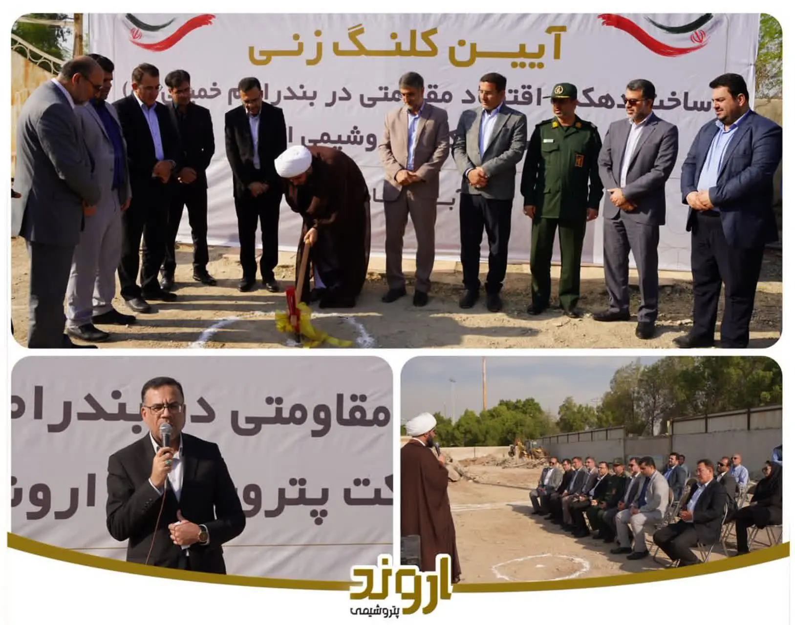 پتروشیمی اروند با ساخت دهکده اقتصاد مقاومتی به حمایت از خانوارهای بدسرپرست و بی‌سرپرست می‌آید
