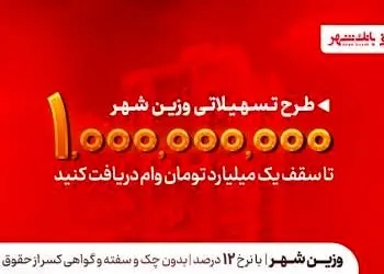 یک میلیارد تومان در دسترس متقاضیان؛ بانک شهر سقف تسهیلات «وزین شهر» را افزایش داد
