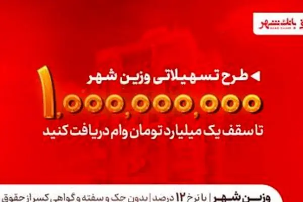 یک میلیارد تومان در دسترس متقاضیان؛ بانک شهر سقف تسهیلات «وزین شهر» را افزایش داد
