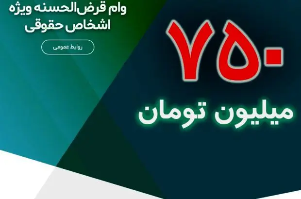 ۷۵۰ میلیون تومان وام قرض‌الحسنه ویژه اشخاص حقوقی
