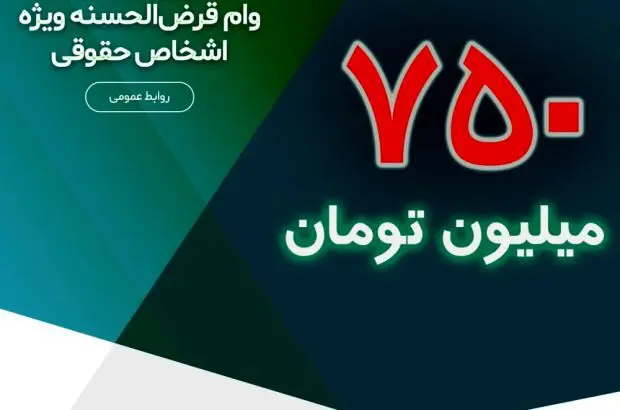 ۷۵۰ میلیون تومان وام قرض‌الحسنه ویژه اشخاص حقوقی
