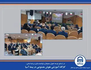 کارگاه آموزشی هوش مصنوعی در بیمه آسیا
