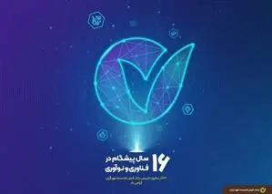 پیام تبریک مدیرعامل و اعضای هیأت مدیره بانک قرض‌الحسنه مهر ایران برای شانزدهمین سالروز تأسیس این بانک
