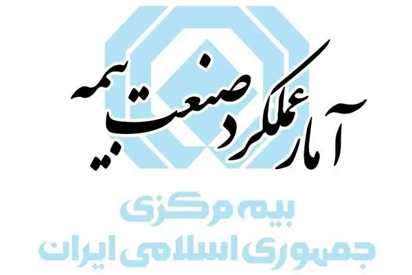 گزارش آمار عملکرد یک‌ماهه صنعت بیمه در سال ۱۴۰۵ منتشر شد
