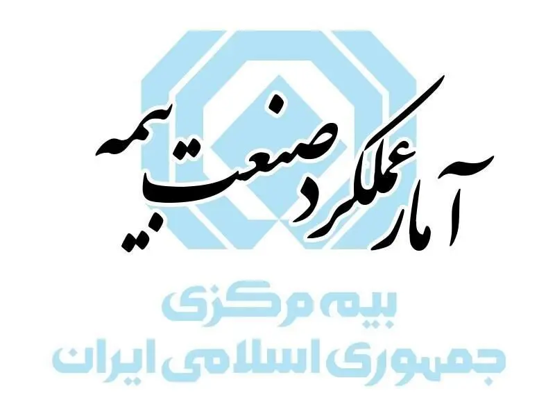 گزارش آمار عملکرد یک‌ماهه صنعت بیمه در سال ۱۴۰۵ منتشر شد
