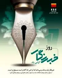 پیام تبریک مدیرعامل فولاد خوزستان به مناسب روز خبرنگار
