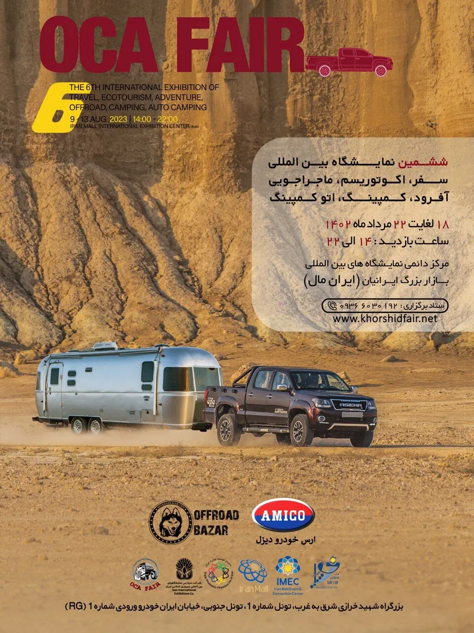 گروه صنعتی آمیکو در ششمین نمایشگاه آفرود و صنایع و تجهیزات وابسته تهران