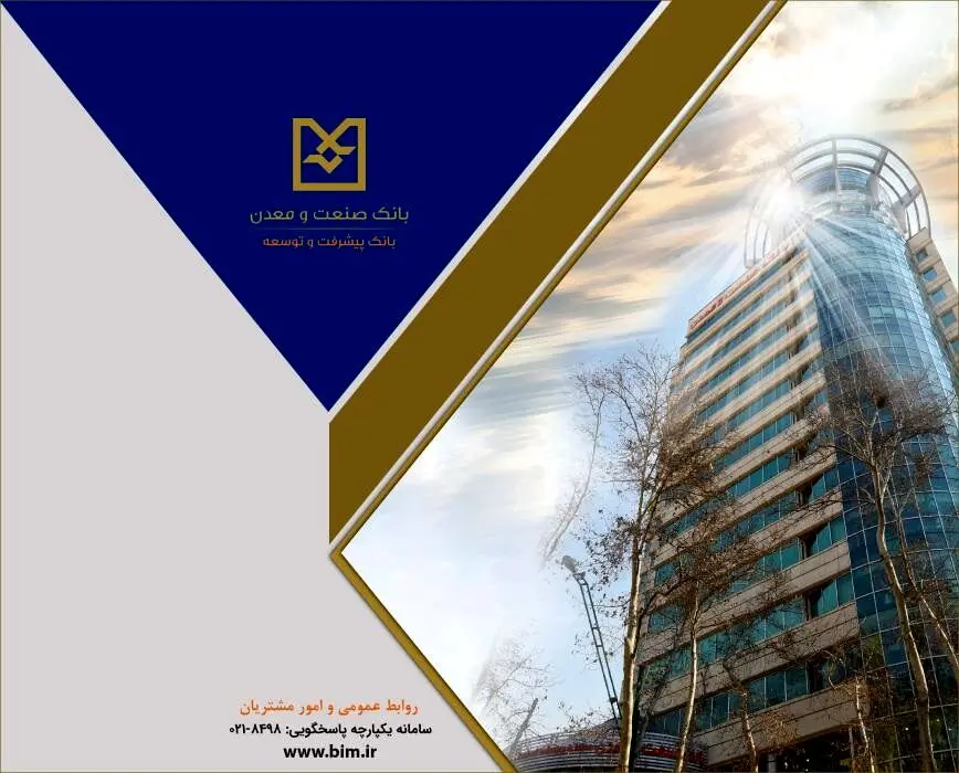 بانک صنعت و معدن، پیشگام در حمایت از واحدهای تولیدی دانش‌بنیان و فناور

