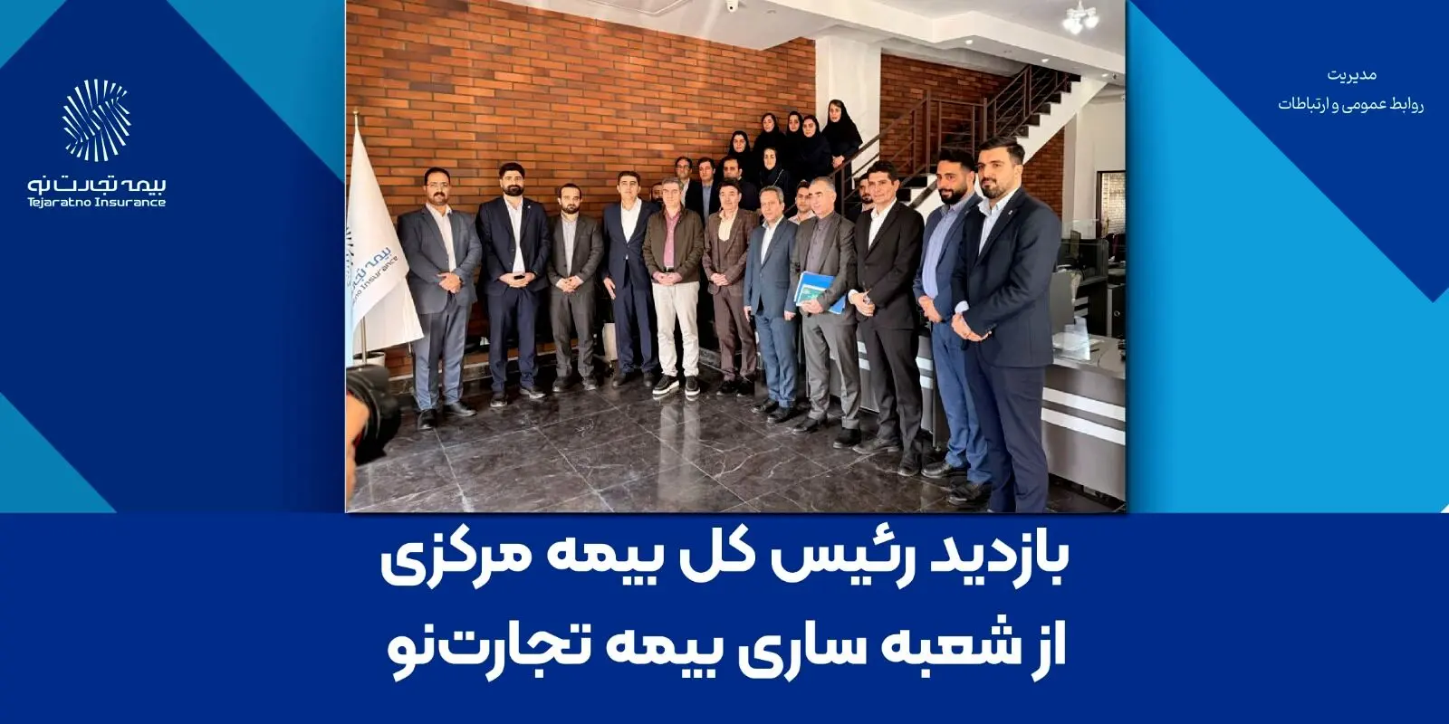 بازدید رئیس کل بیمه مرکزی از شعبه ساری بیمه تجارت‌نو
