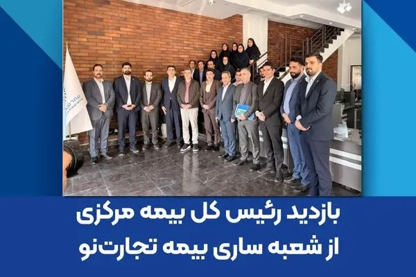 بازدید رئیس کل بیمه مرکزی از شعبه ساری بیمه تجارت‌نو
