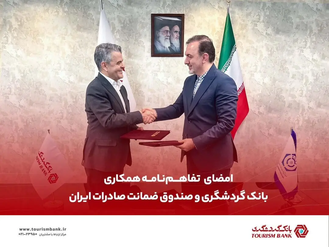 امضای تفاهم‌نامه همکاری میان بانک گردشگری و صندوق ضمانت صادرات ایران
