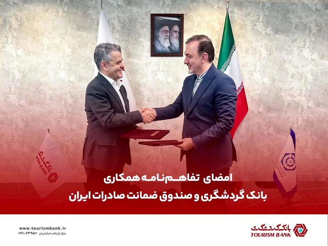 امضای تفاهم‌نامه همکاری میان بانک گردشگری و صندوق ضمانت صادرات ایران
